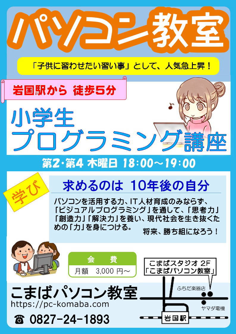 小学生プログラミング講座